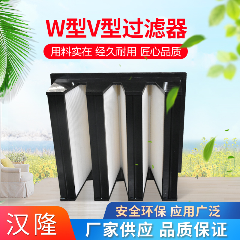 W型V型过滤器