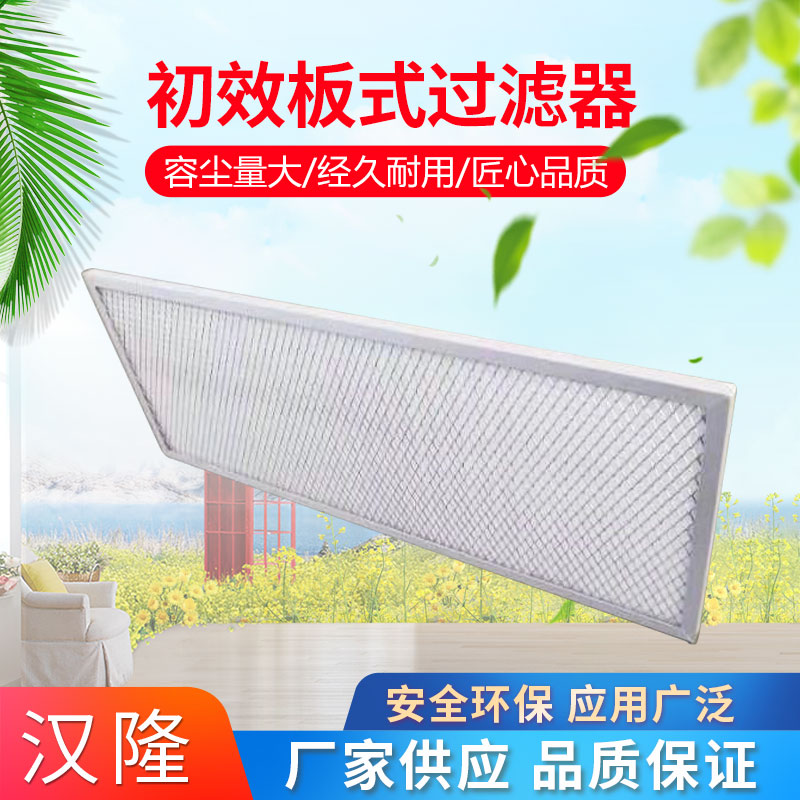 初效板式过滤器