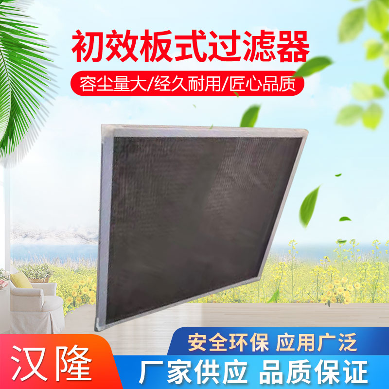 初效板式过滤器